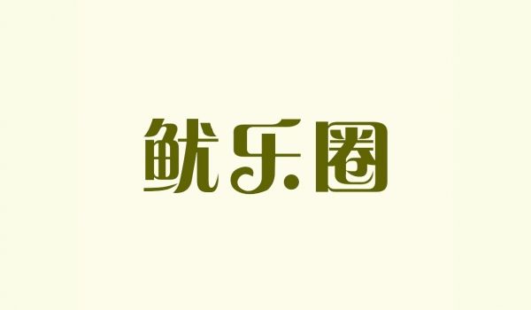 鱿乐圈