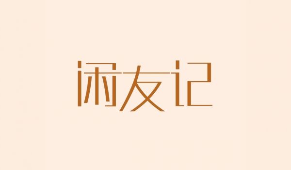 闲友记