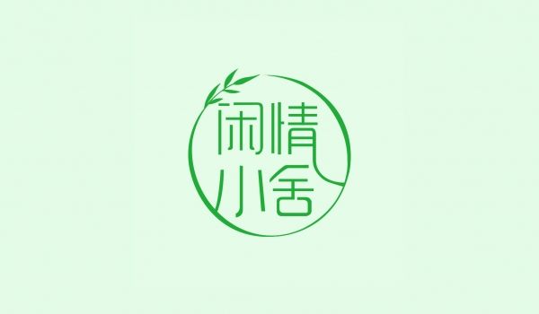 闲情小舍