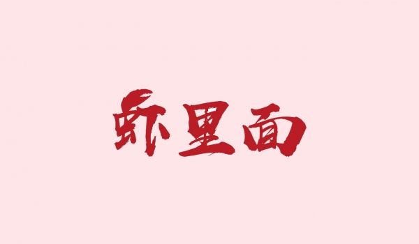 虾里面