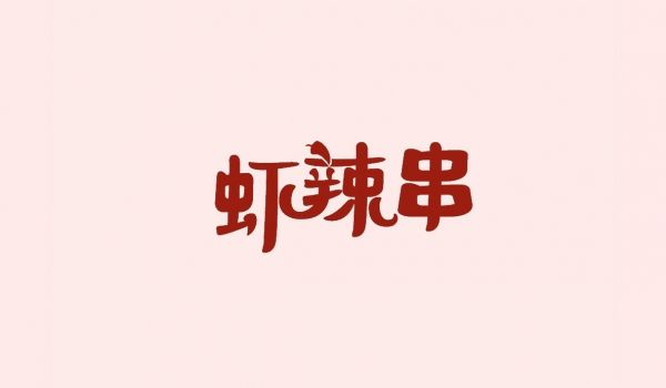 虾辣串