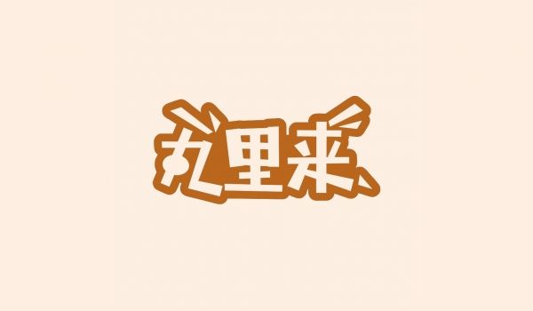 丸里来