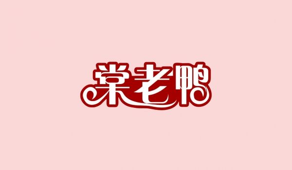 棠老鸭