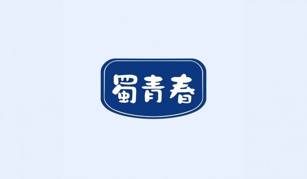 蜀青春
