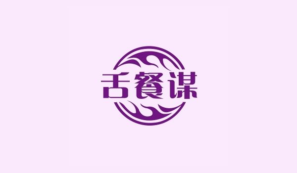舌餐谋