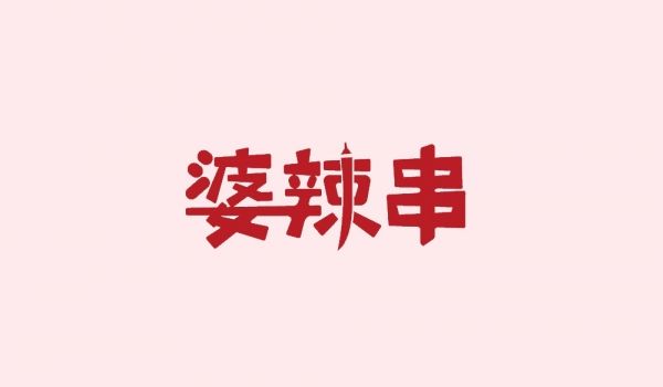 婆辣串