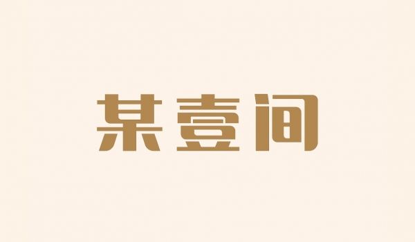 某壹间