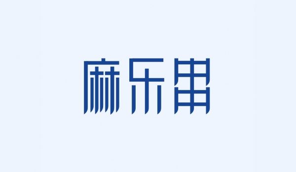 麻乐串
