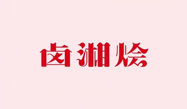 卤湘烩