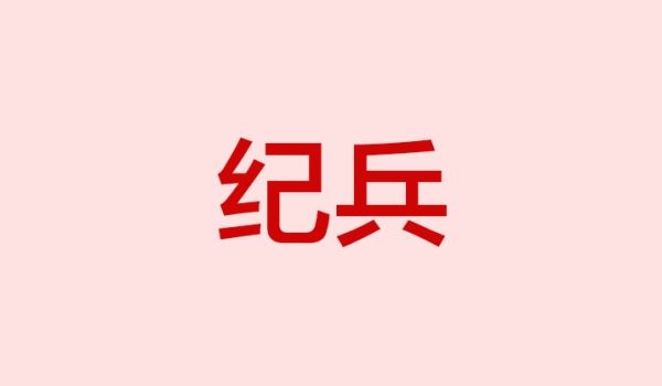 纪兵
