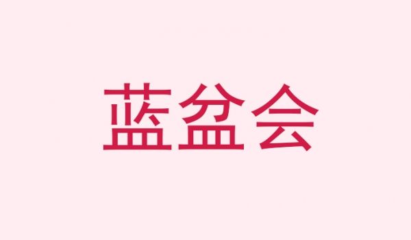蓝盆会