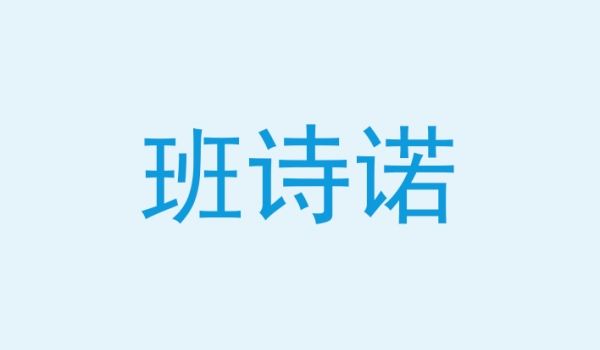 班诗诺