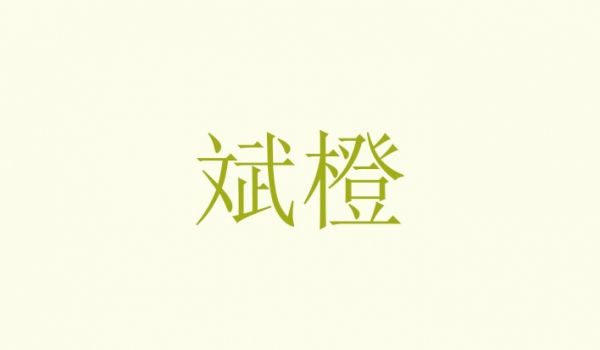 斌橙