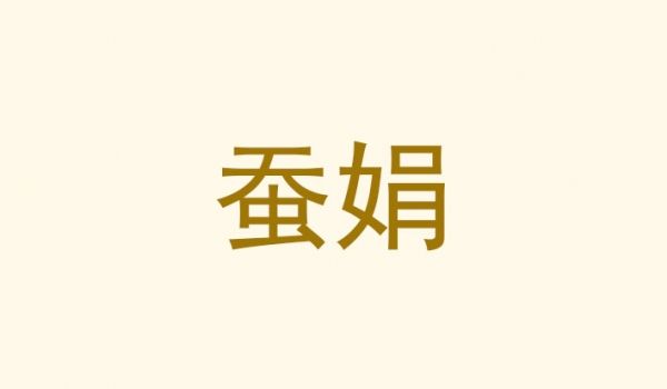 蚕娟