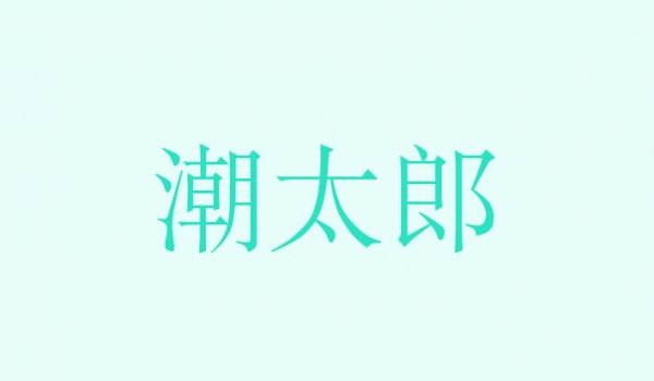 潮太郎