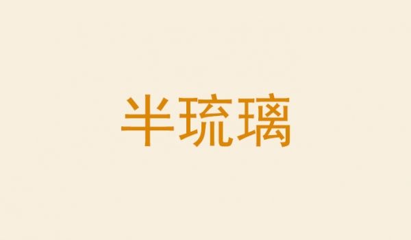 半琉璃