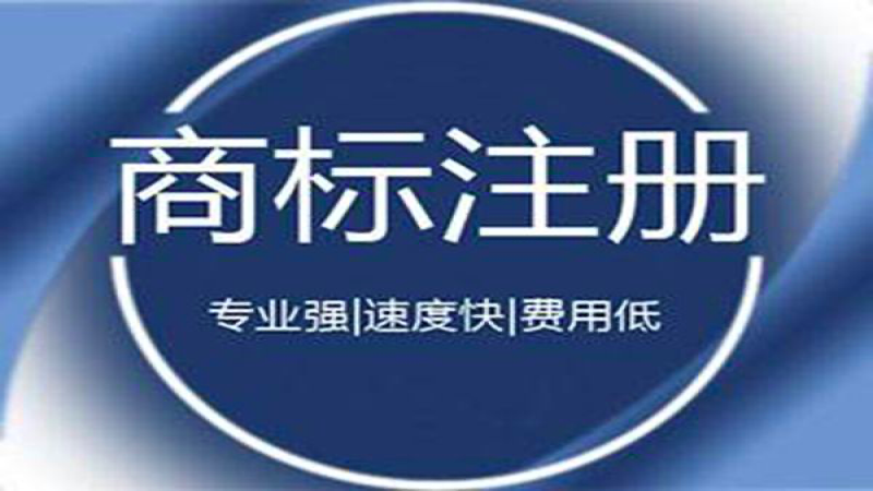 还在害怕商标注册驳回？，看看这个