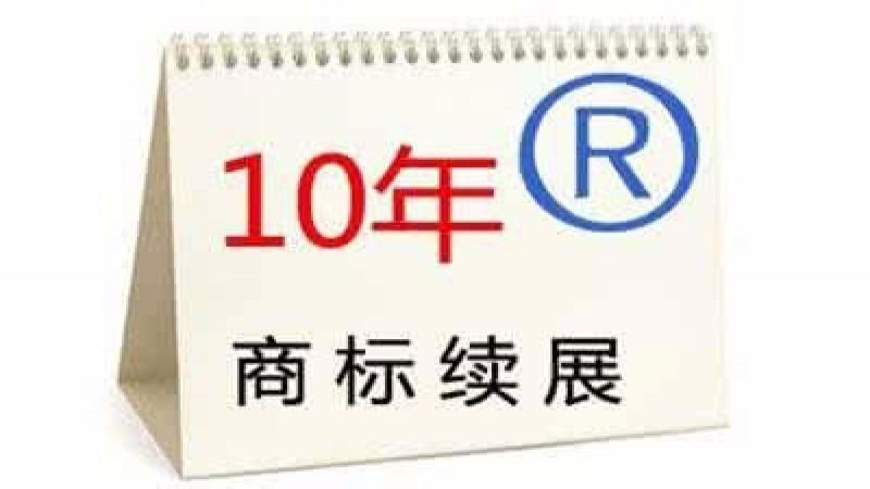 注册商标申请商标续展的流程及商标续展的好处