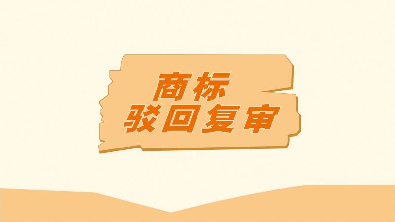 “渣渣辉”系列商标被驳回，注册商标勿踩不良影响“禁区”