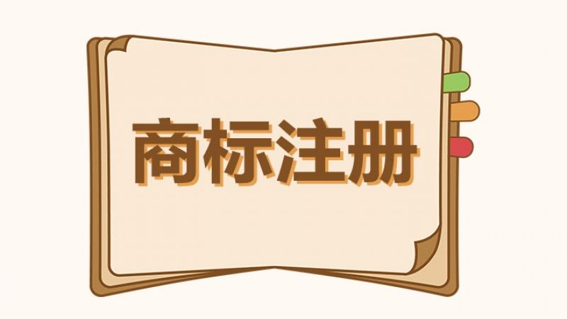 新成立公司、个体经营者想注册商标？这几点很重要！