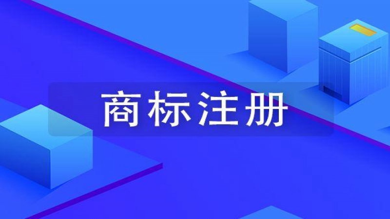 深圳商标注册 最可靠的保障
