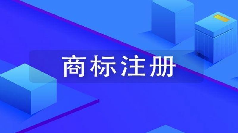 注册商标的好处有哪些？企业注册商标的好处!