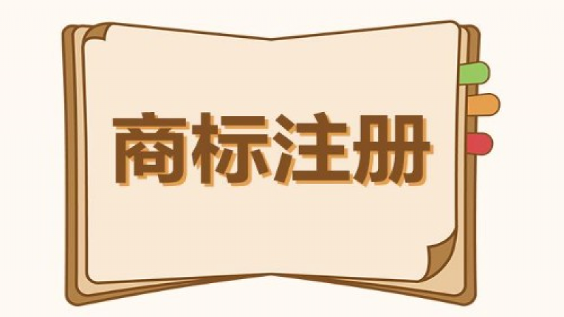 注册商标不简单，这些事项都要注意