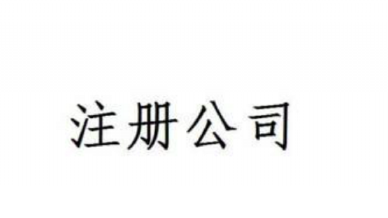 深圳注册公司需要什么证件，有什么条件？