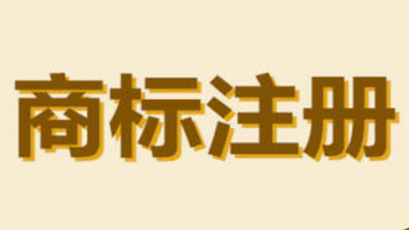 商标注册有哪些雷区？如何快速注册商标？