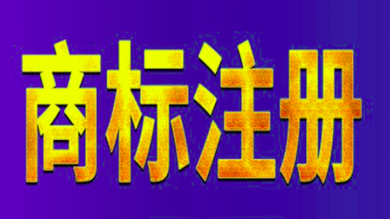 商标查询需要到什么机构去查询？