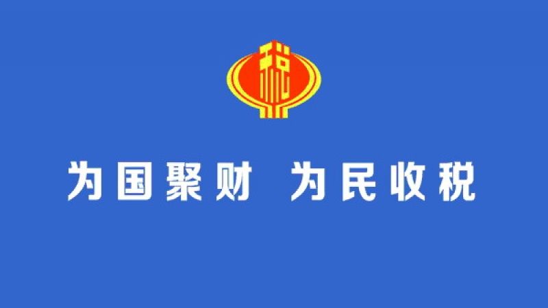 国家税务总局深圳市税务局关于成立国家税务总局深圳市税务局第四稽查局和调整全市税务稽查机构职能职责及管辖范围的公告